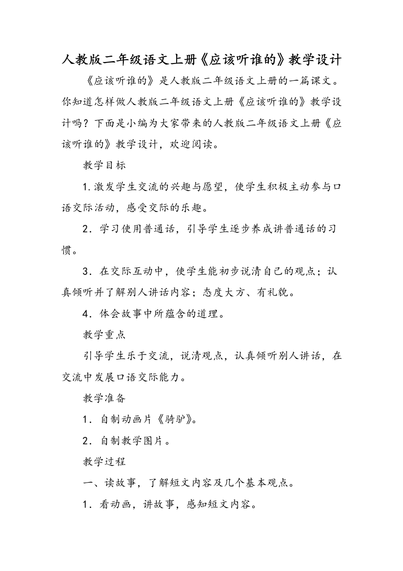 人教版二年级语文上册应该听谁的教学设计