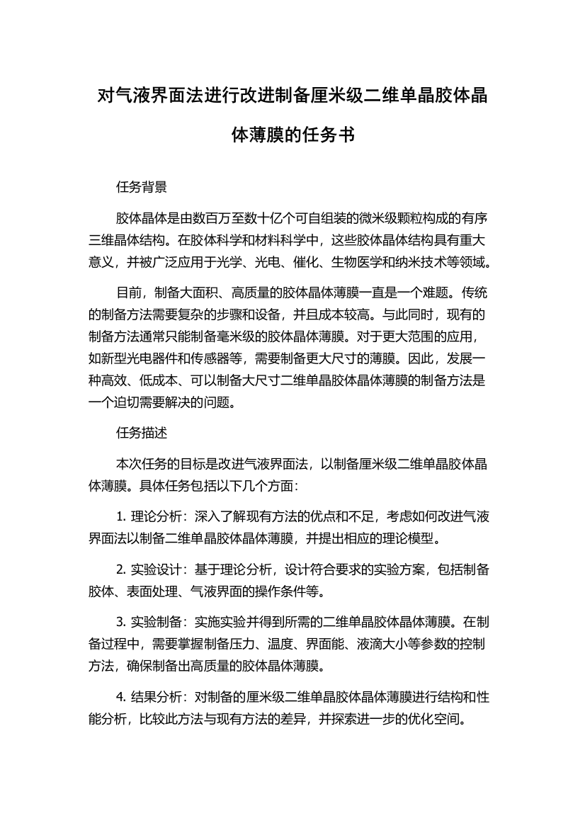 对气液界面法进行改进制备厘米级二维单晶胶体晶体薄膜的任务书