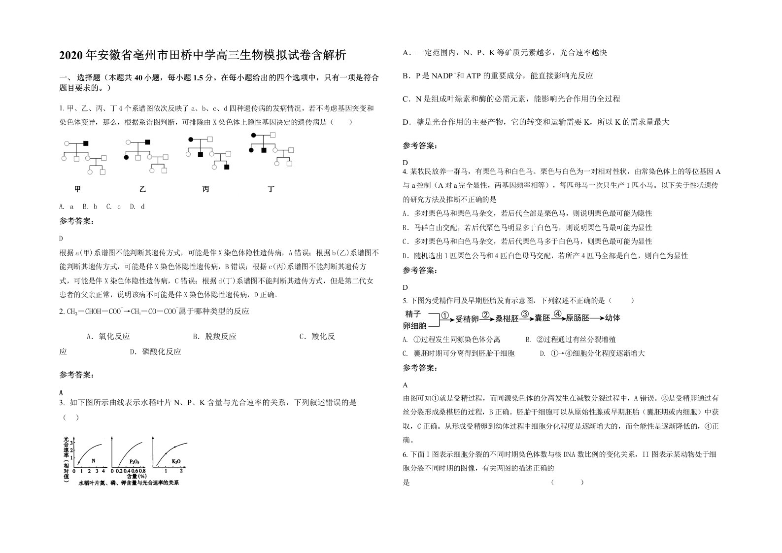 2020年安徽省亳州市田桥中学高三生物模拟试卷含解析