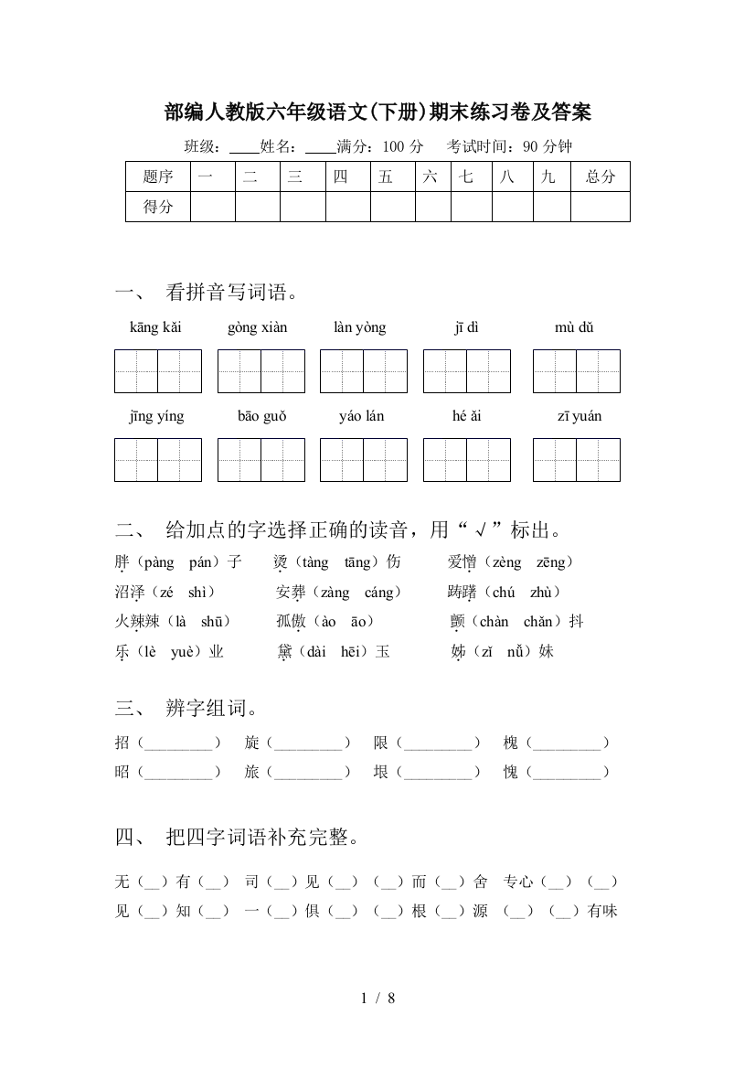 部编人教版六年级语文(下册)期末练习卷及答案