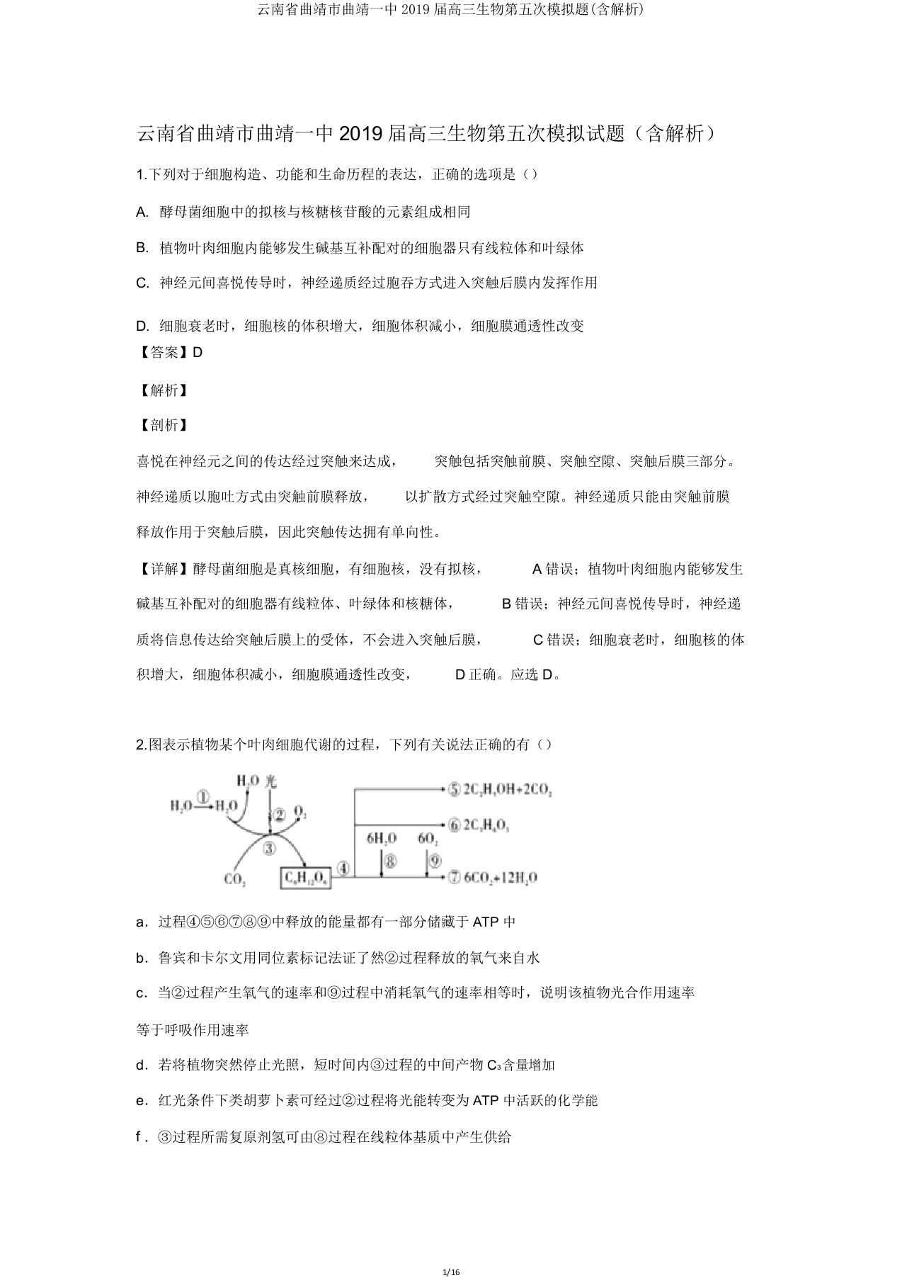 云南省曲靖市曲靖一中2019届高三生物第五次模拟题(含解析)