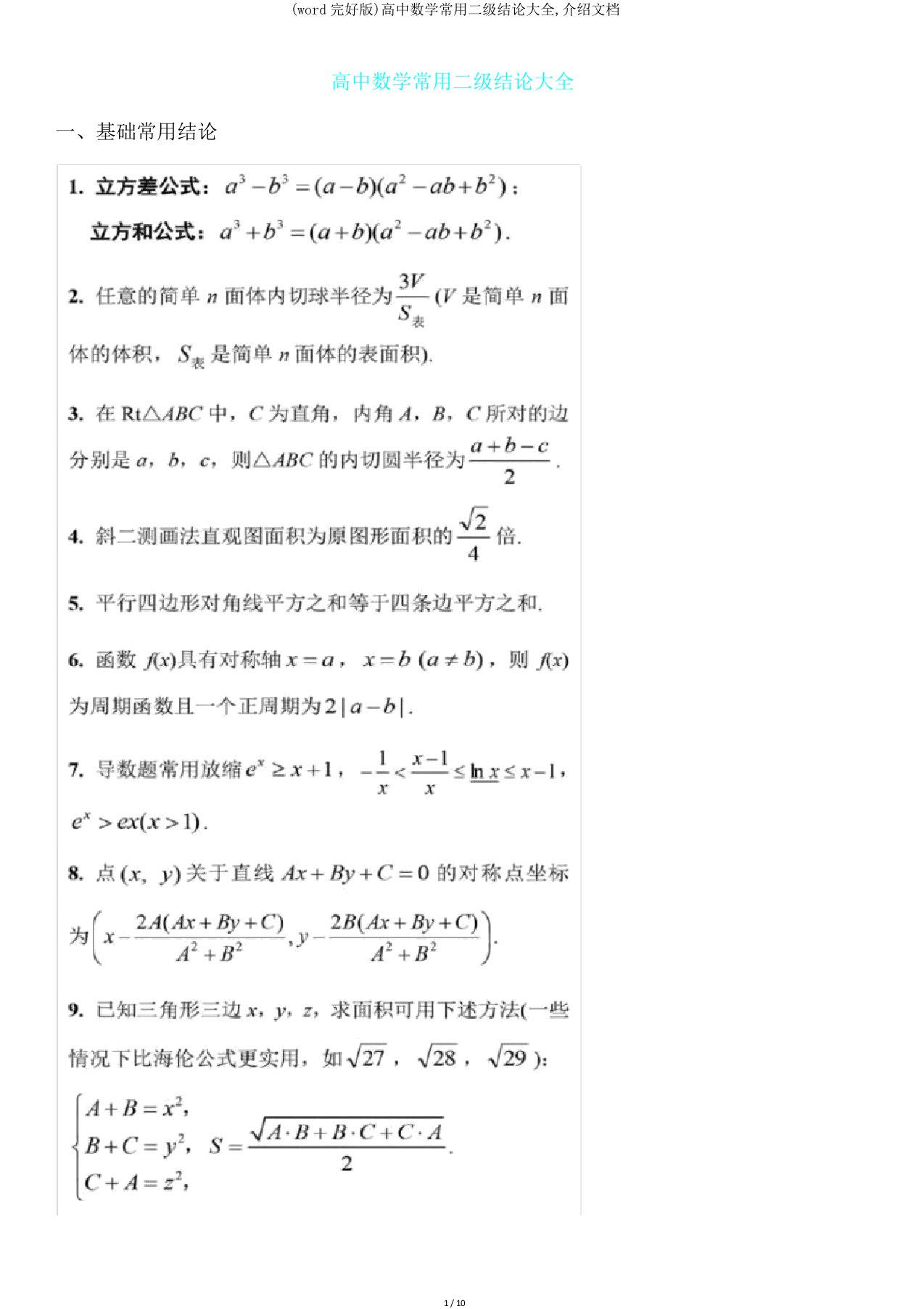 高中数学常用二级结论大全,文档