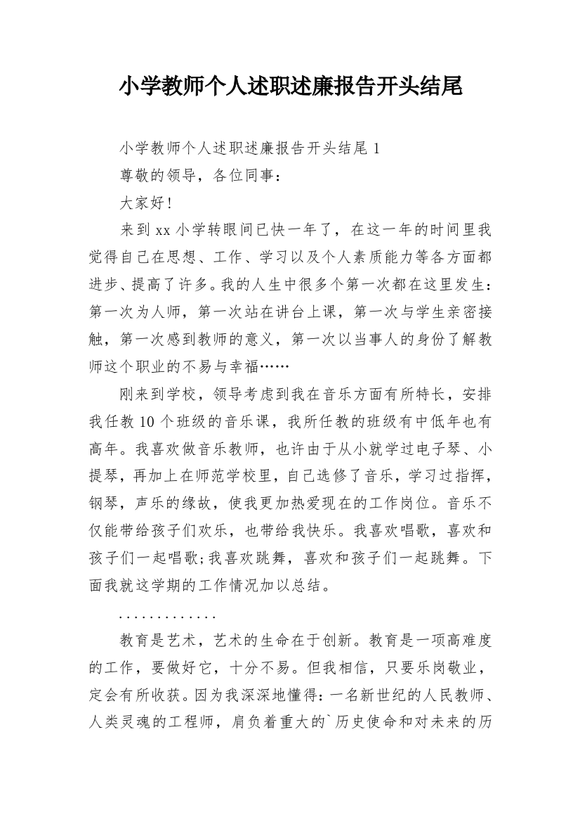 小学教师个人述职述廉报告开头结尾