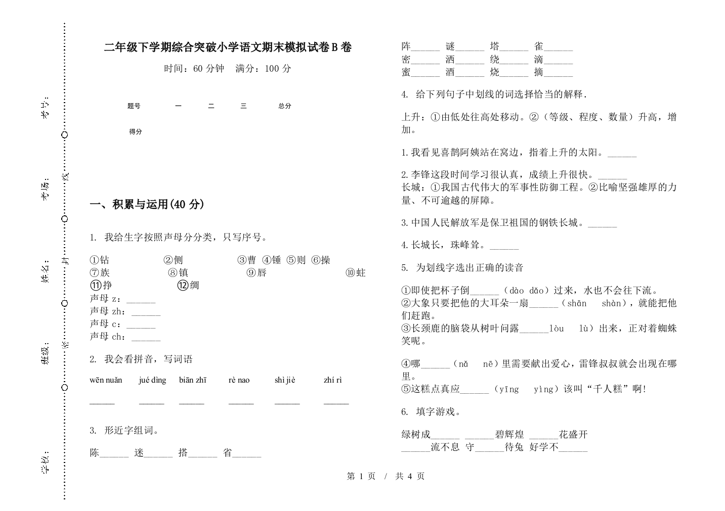 二年级下学期综合突破小学语文期末模拟试卷B卷