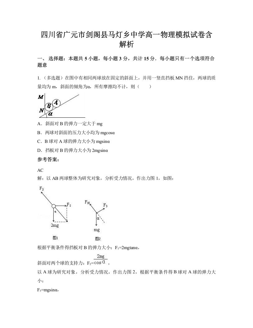 四川省广元市剑阁县马灯乡中学高一物理模拟试卷含解析