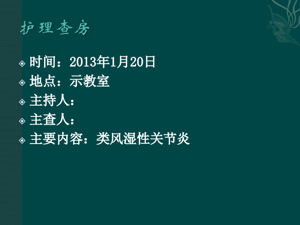 类风湿性关节炎的护理查房