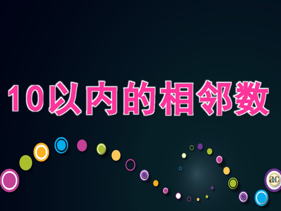 幼儿园《10以内的相邻数》PPT课件教案10以内的相邻数