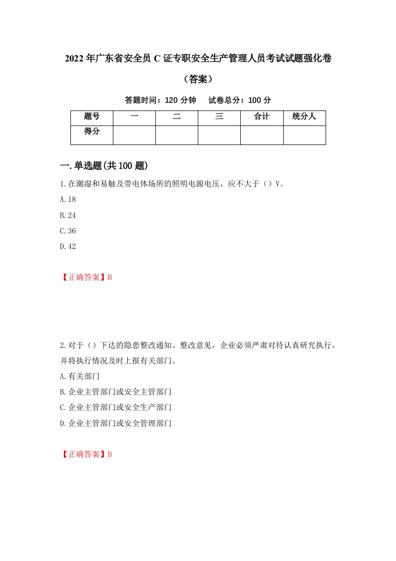 2022年广东省安全员C证专职安全生产管理人员考试试题强化卷答案第74套