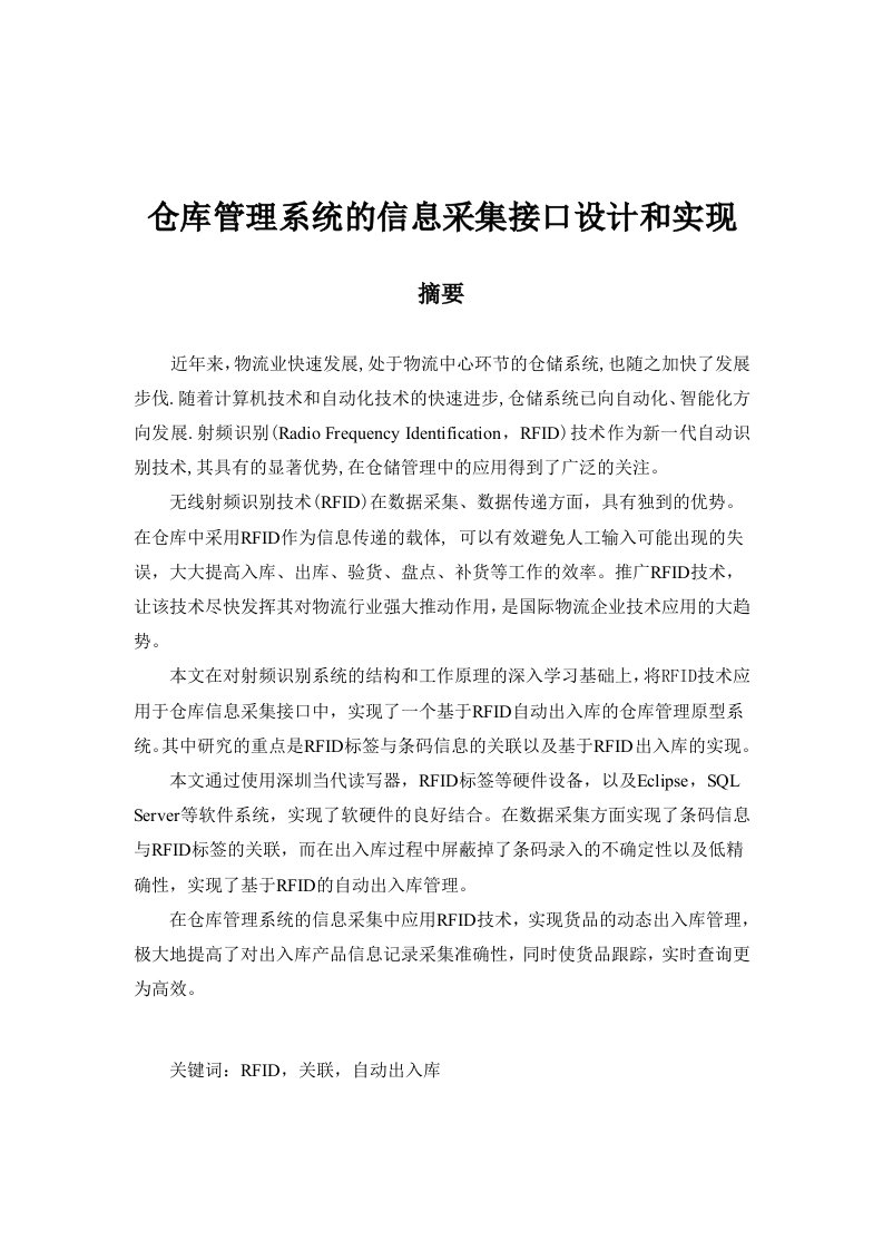 精选毕业设计仓库管理系统的信息采集接口设计和实现