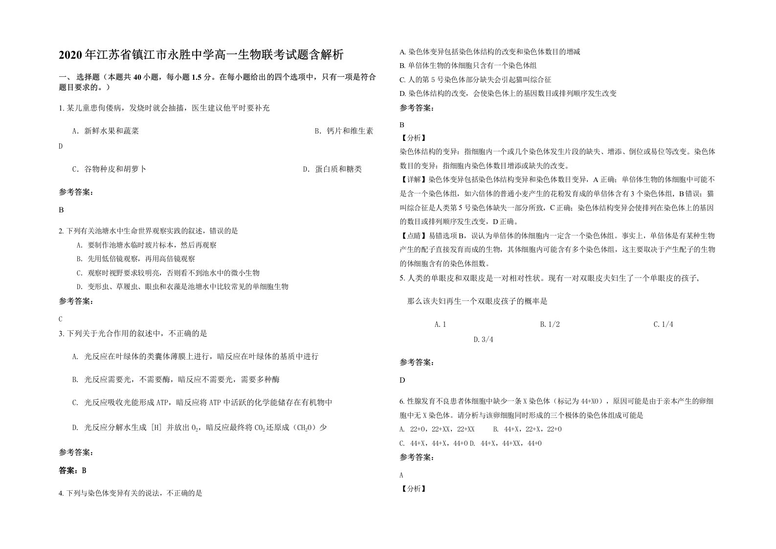 2020年江苏省镇江市永胜中学高一生物联考试题含解析