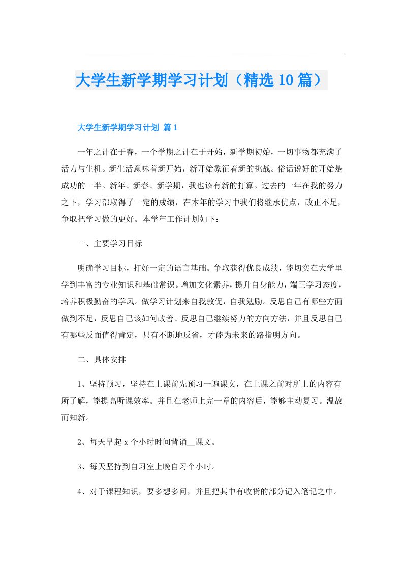 大学生新学期学习计划（精选10篇）