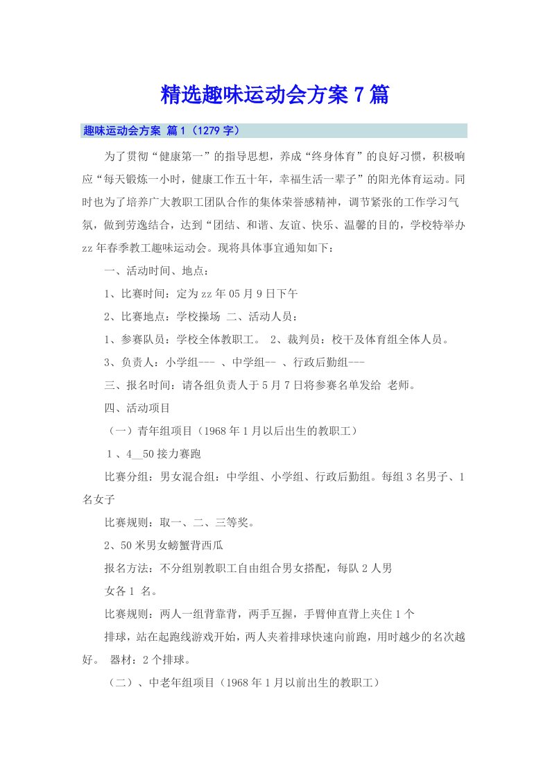 精选趣味运动会方案7篇