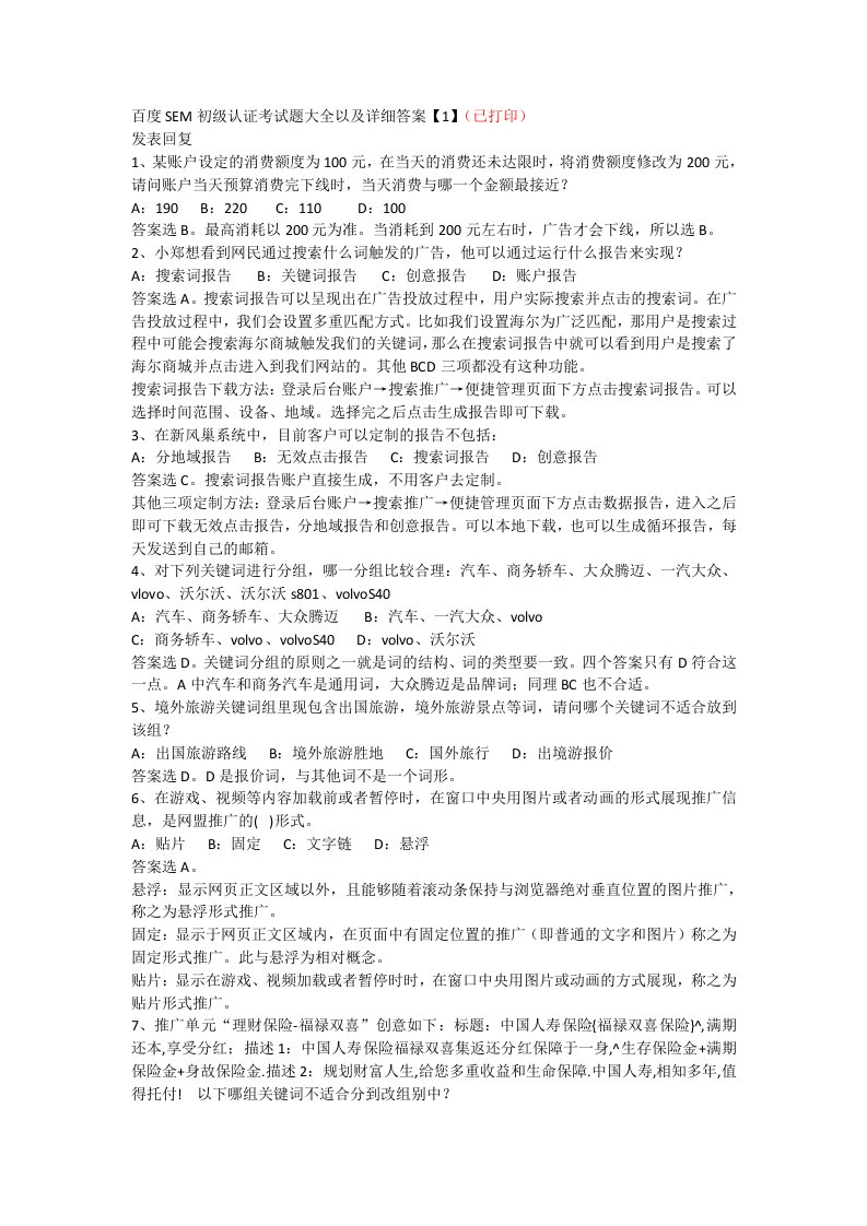 百度SEM初级认证考试题大全以及详细答案