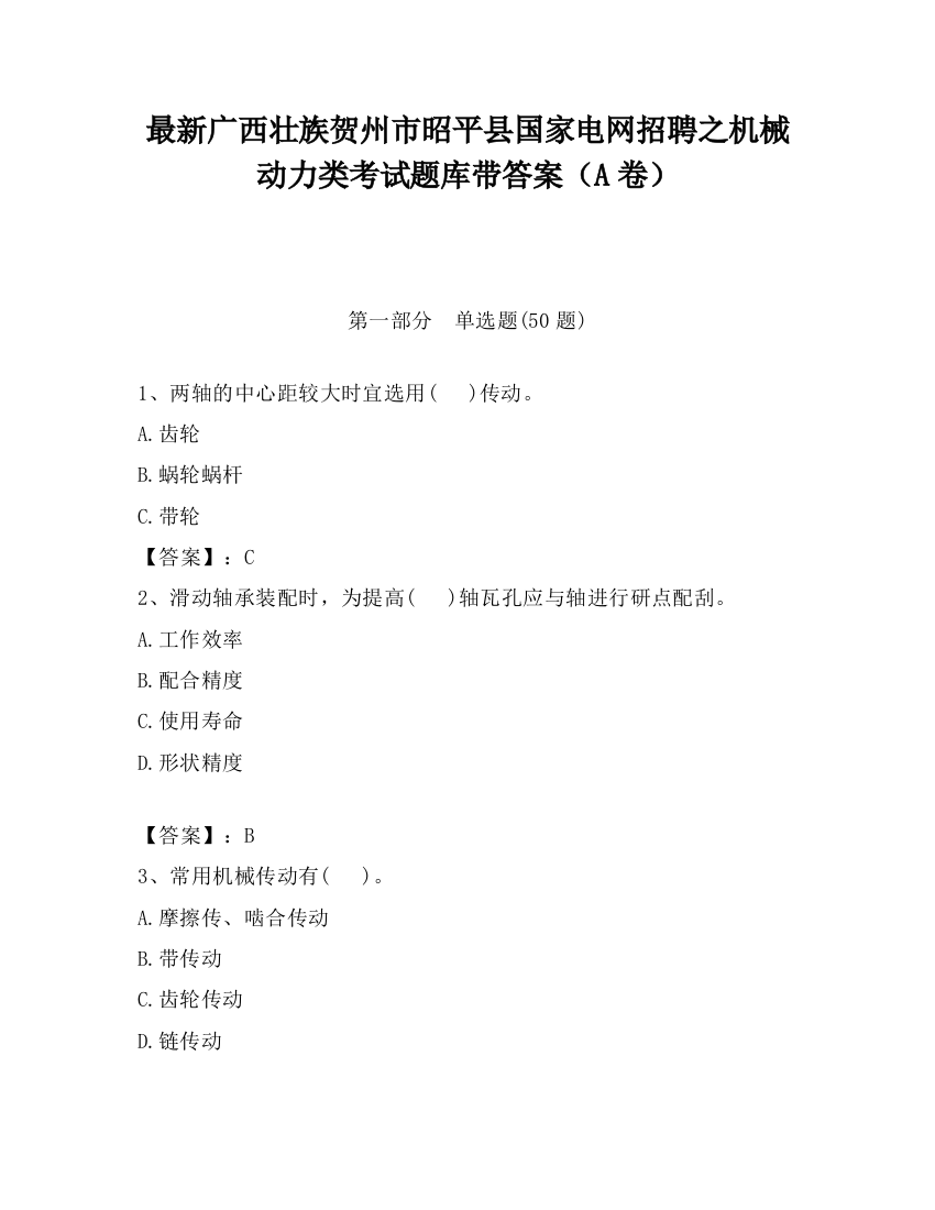 最新广西壮族贺州市昭平县国家电网招聘之机械动力类考试题库带答案（A卷）