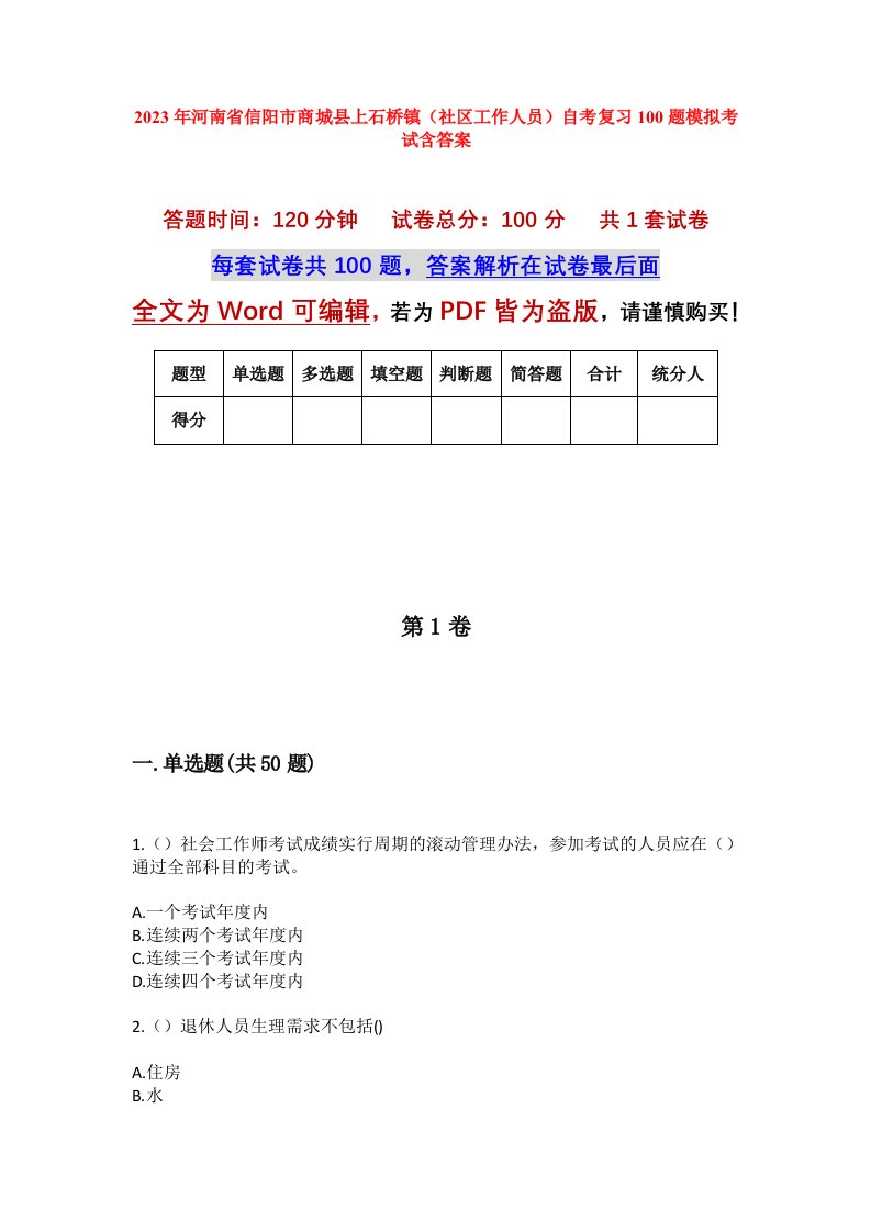 2023年河南省信阳市商城县上石桥镇社区工作人员自考复习100题模拟考试含答案