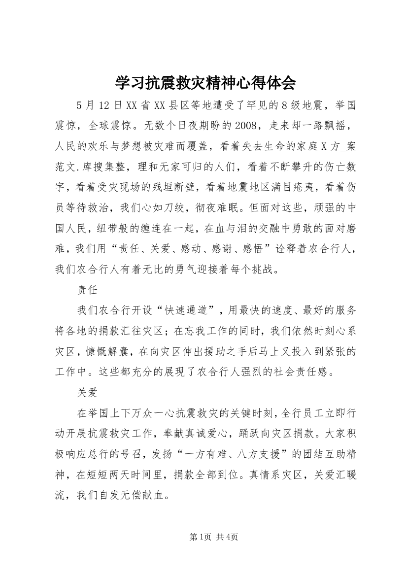 学习抗震救灾精神心得体会