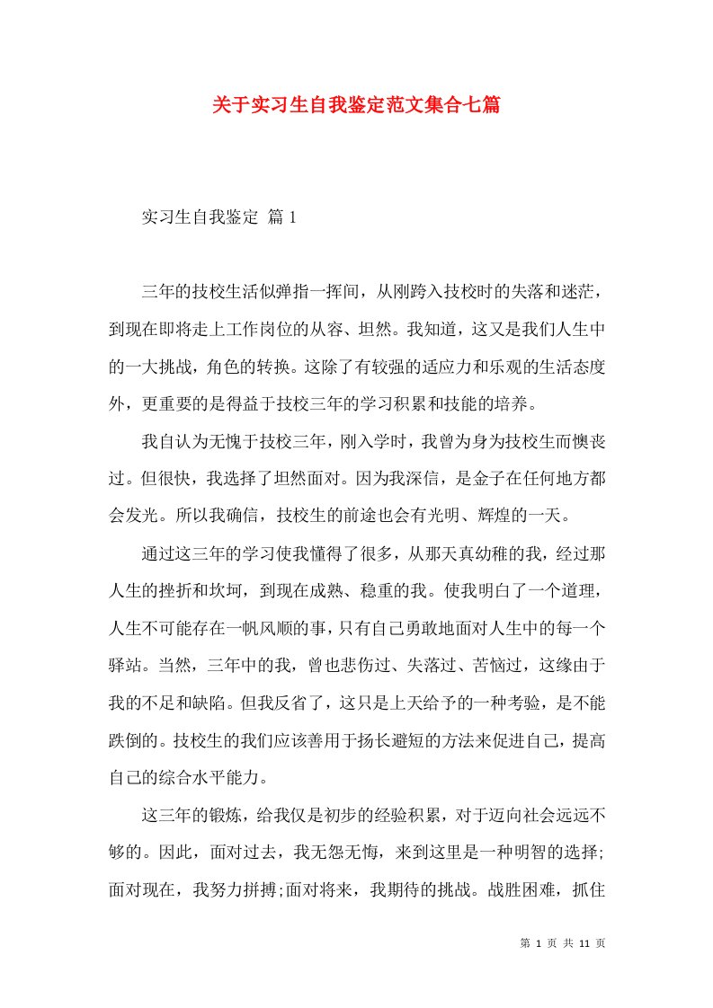 关于实习生自我鉴定范文集合七篇