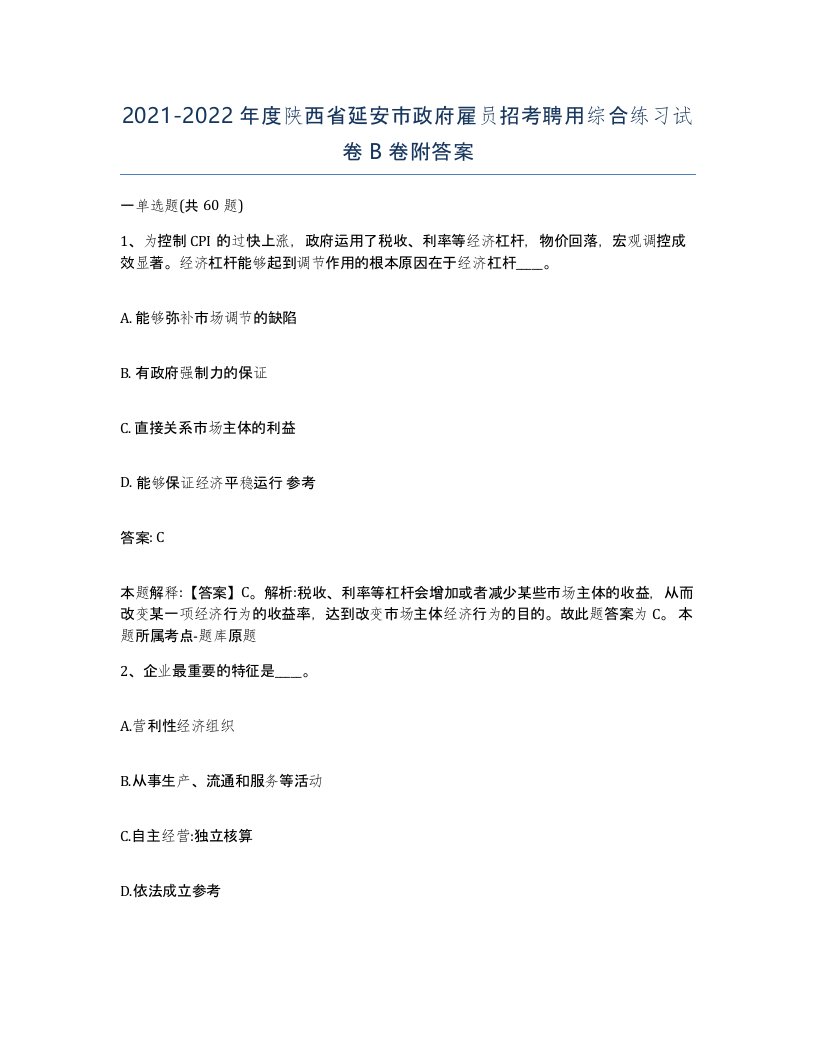 2021-2022年度陕西省延安市政府雇员招考聘用综合练习试卷B卷附答案