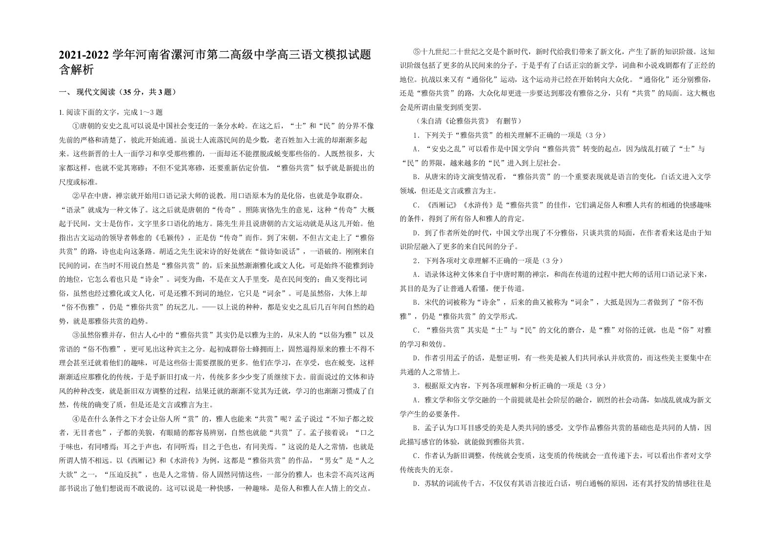 2021-2022学年河南省漯河市第二高级中学高三语文模拟试题含解析