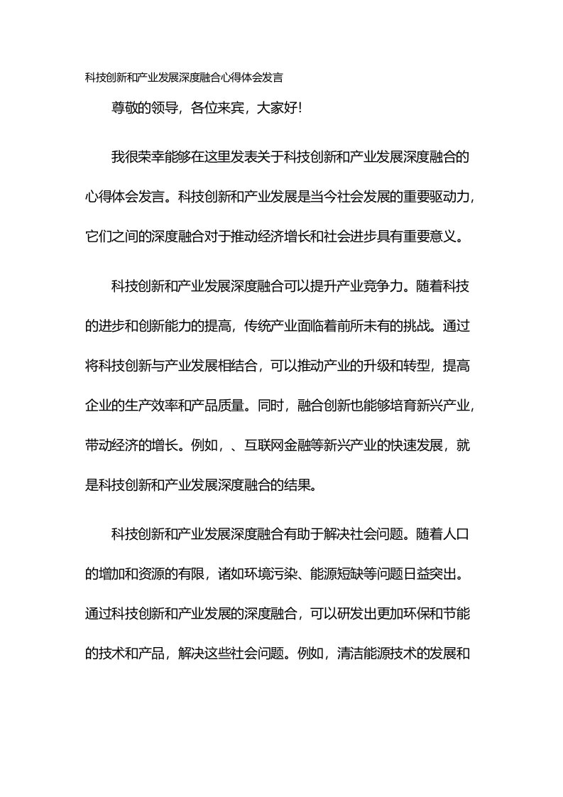 科技创新和产业发展深度融合心得体会发言