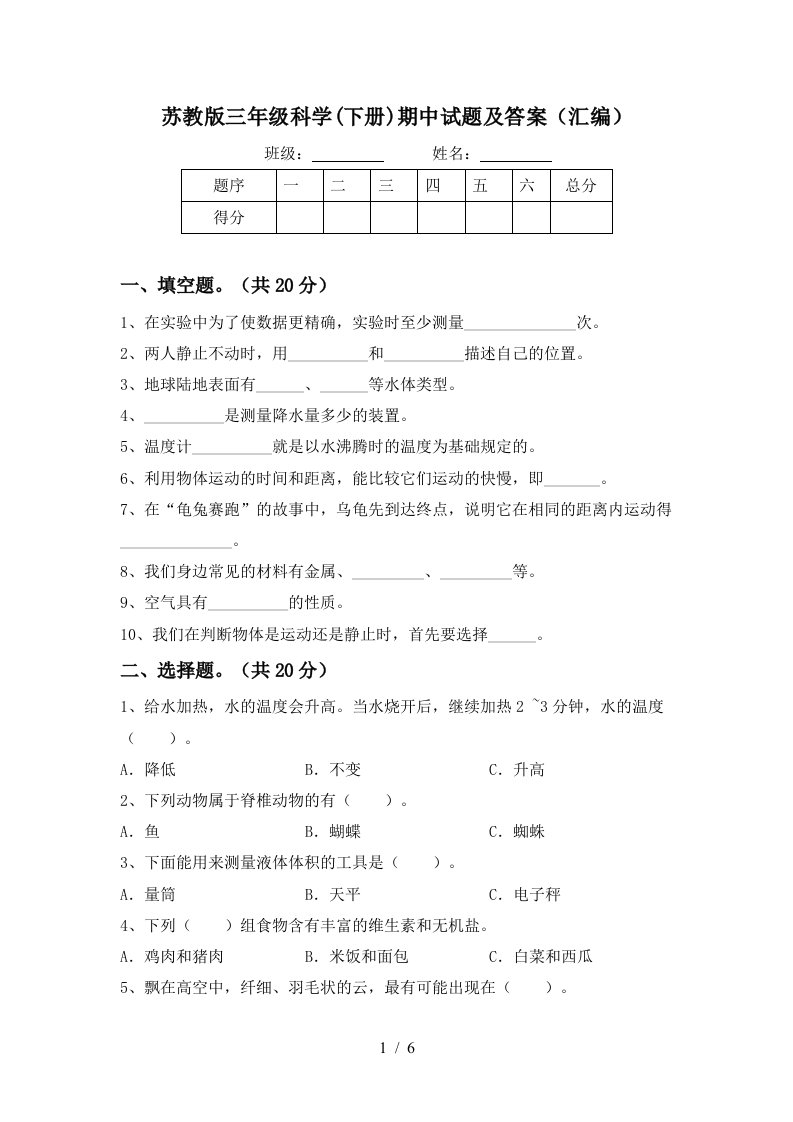 苏教版三年级科学下册期中试题及答案汇编