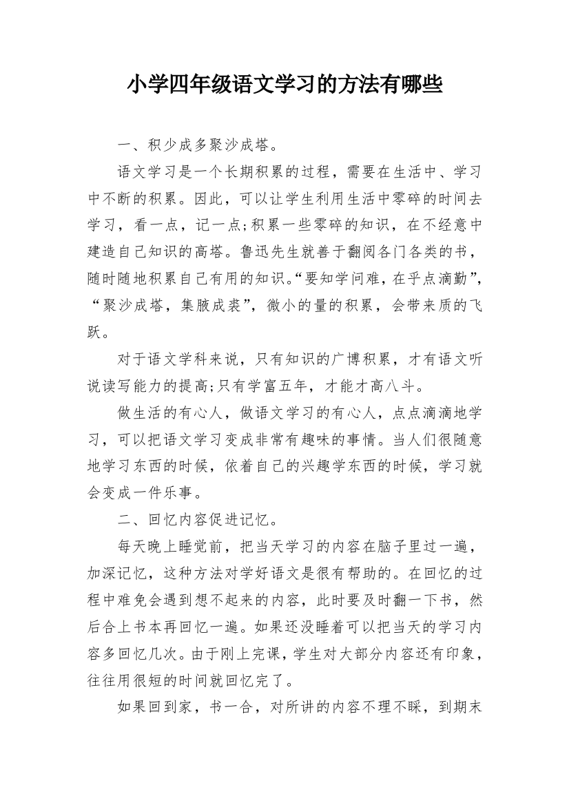 小学四年级语文学习的方法有哪些