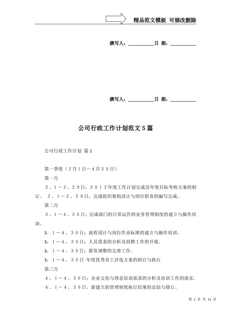 2022年公司行政工作计划范文5篇