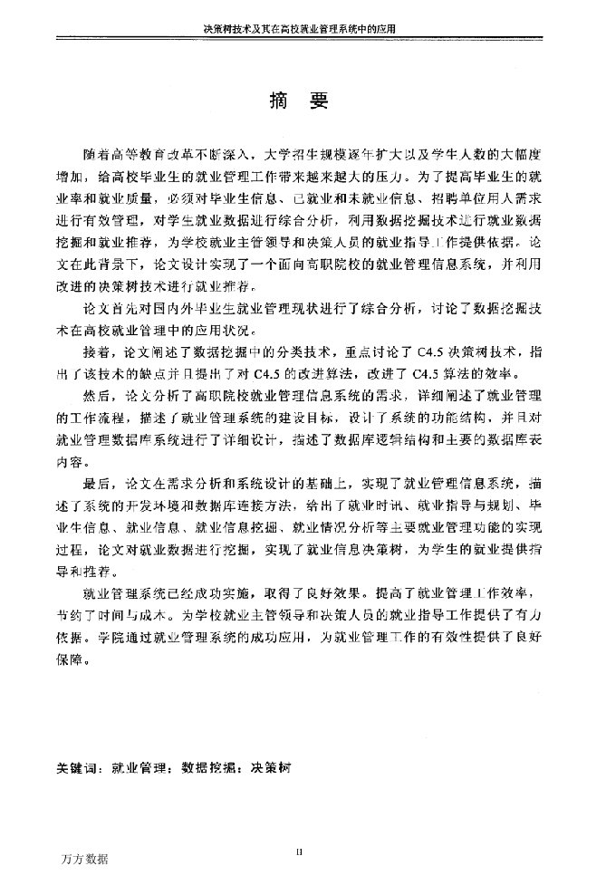 决策树技术及其在高校就业管理系统中的应用-软件工程专业毕业论文