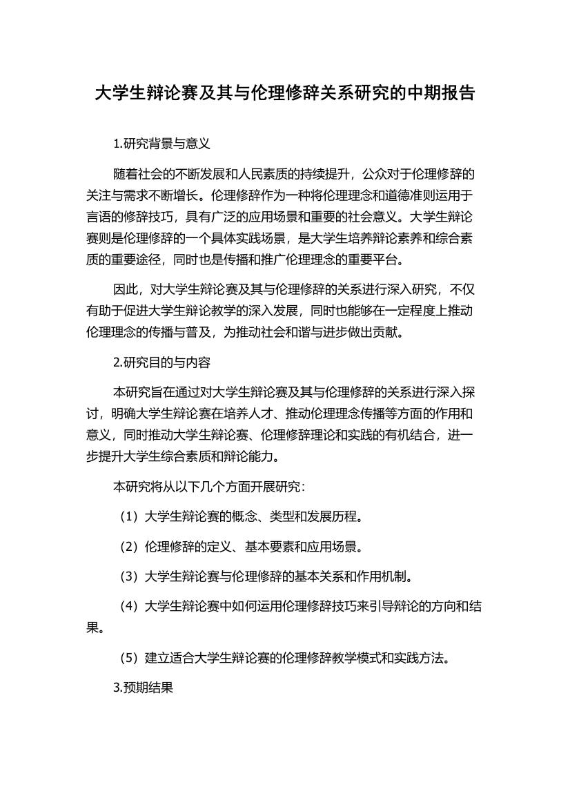 大学生辩论赛及其与伦理修辞关系研究的中期报告