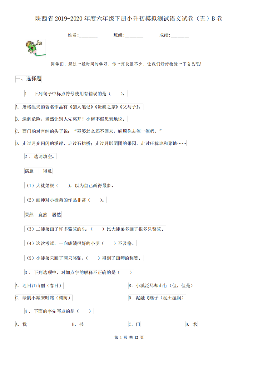 陕西省2024（突破训练）020年度六年级下册小升初模拟测试语文试卷(五)B卷