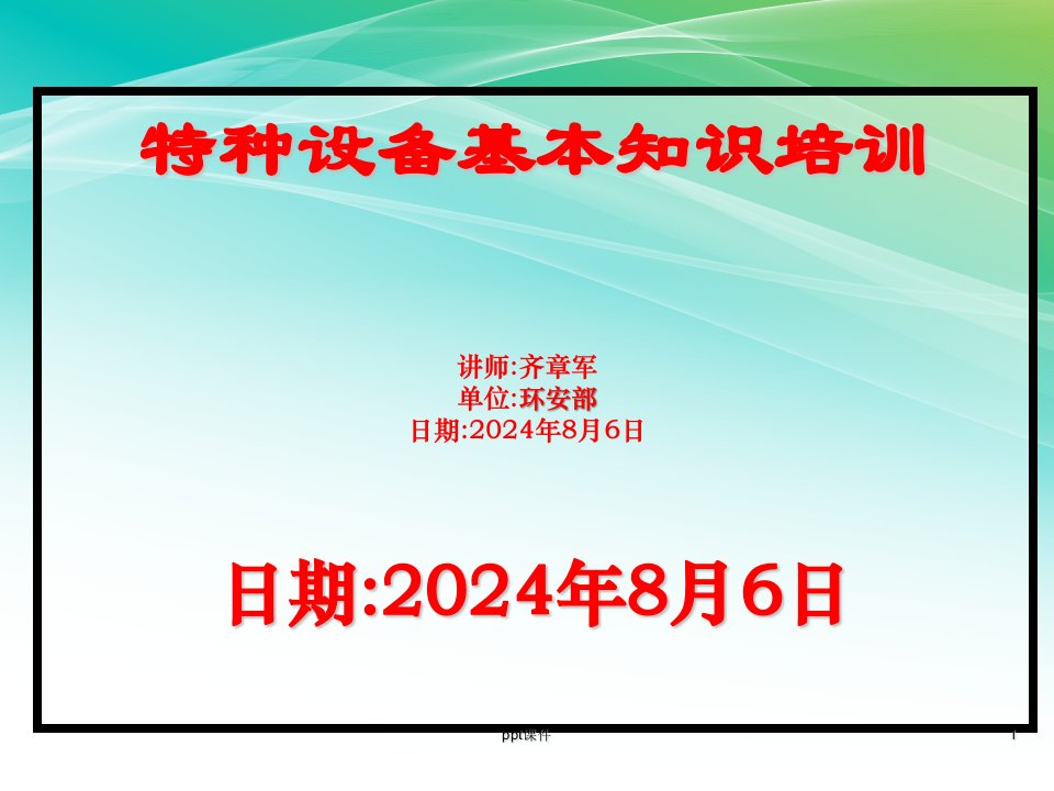 最新特种设备基本知识培训