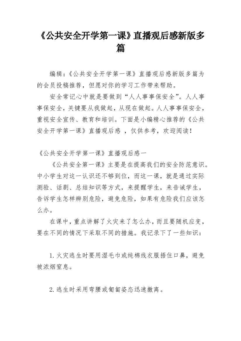 《公共安全开学第一课》直播观后感新版多篇