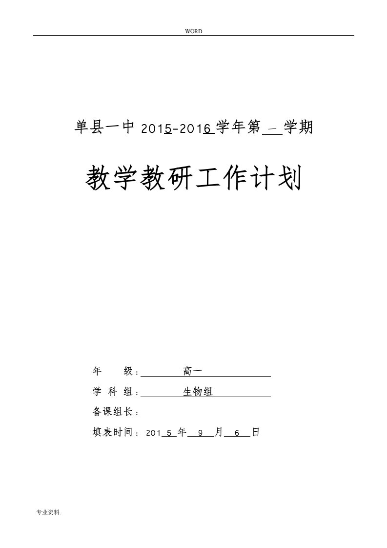 高中生物必修一教学计划表