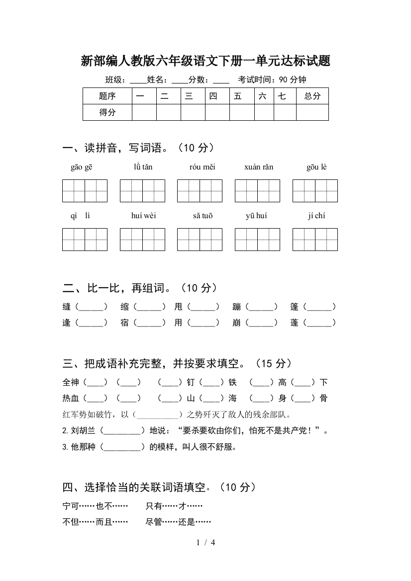 新部编人教版六年级语文下册一单元达标试题