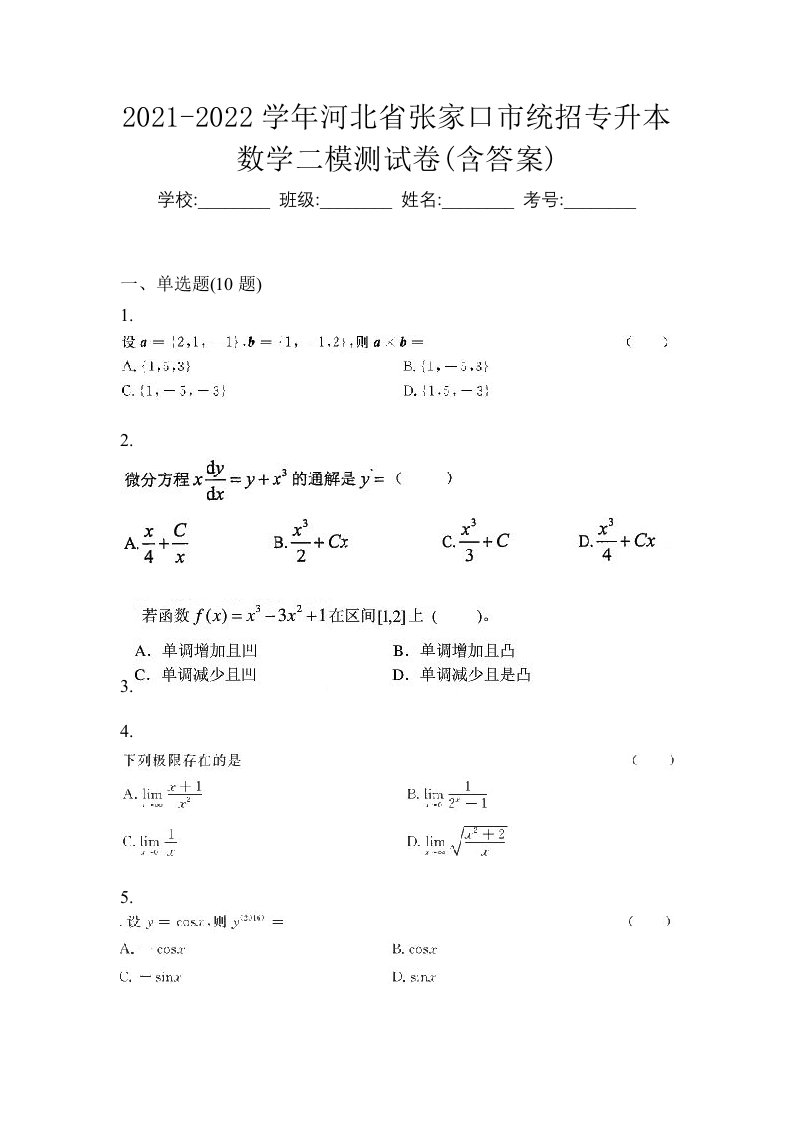 2021-2022学年河北省张家口市统招专升本数学二模测试卷含答案