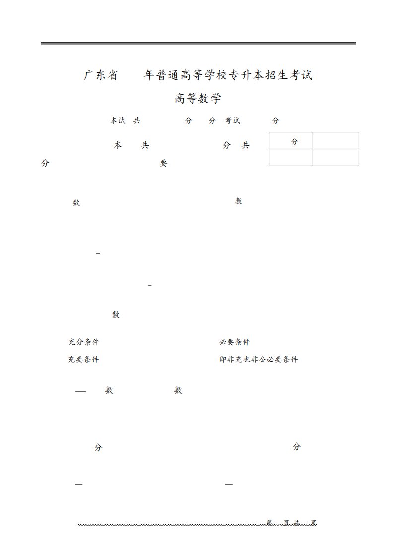 广东省2024年专升本《高等数学》真题解析