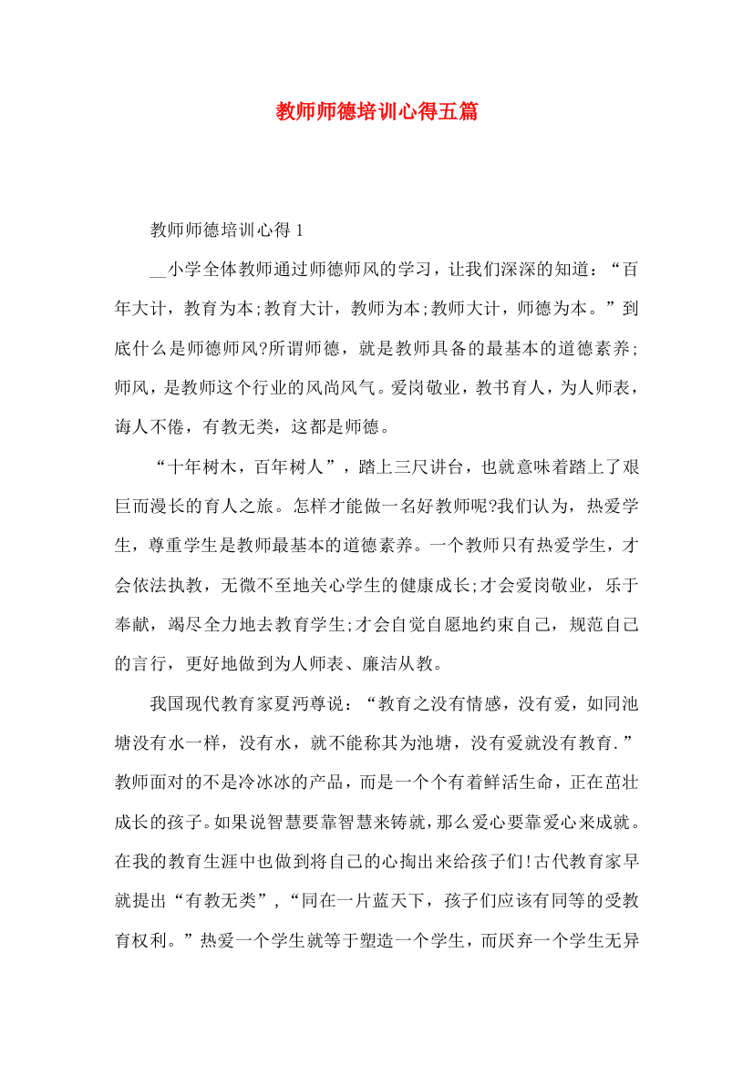 教师师德培训心得五篇