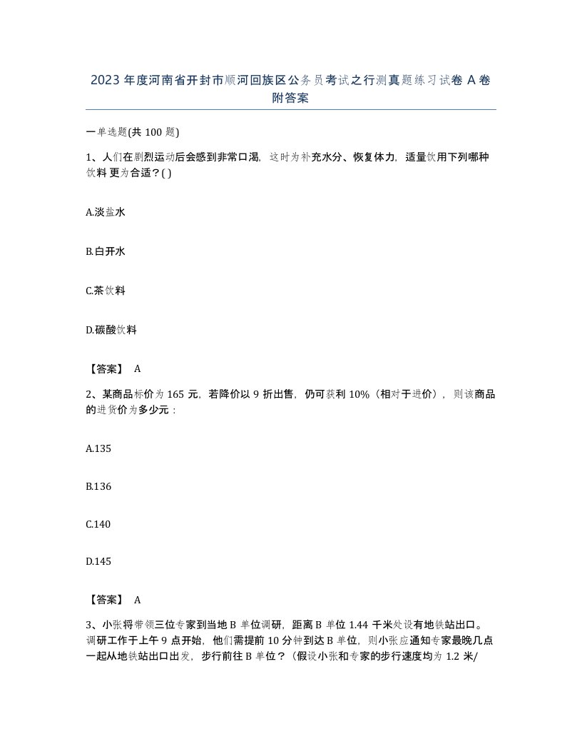 2023年度河南省开封市顺河回族区公务员考试之行测真题练习试卷A卷附答案