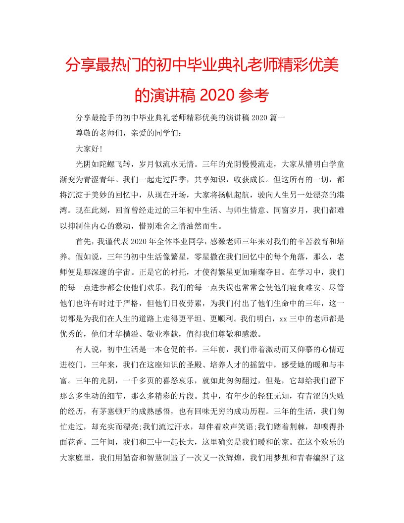 【精选】分享最热门的初中毕业典礼老师精彩优美的演讲稿2020参考