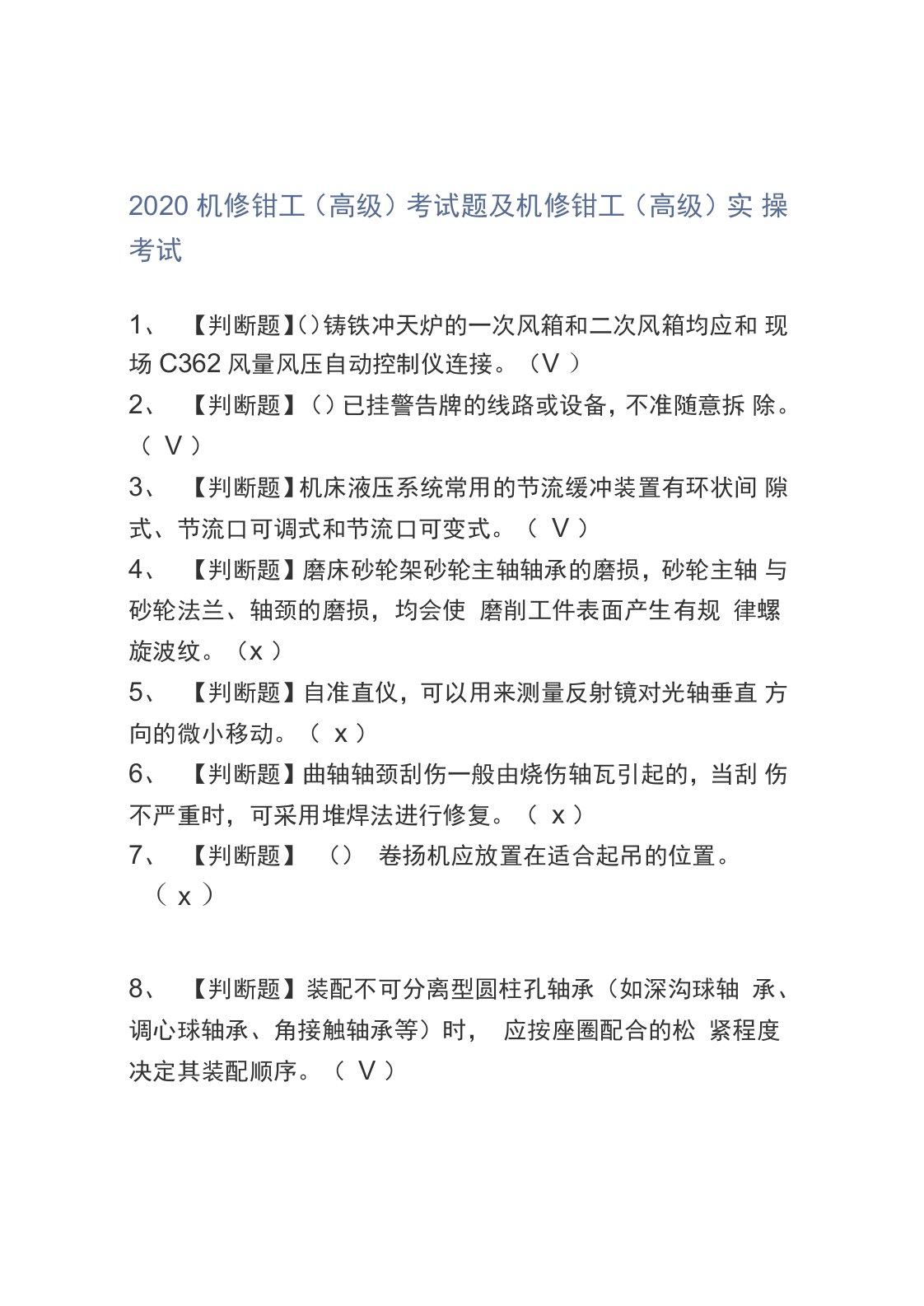 2020机修钳工(高级)考试题及机修钳工(高级)实操考试