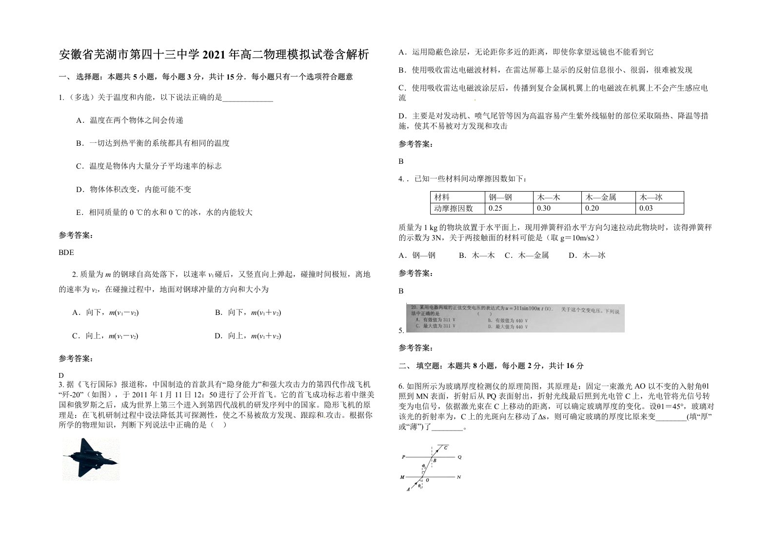 安徽省芜湖市第四十三中学2021年高二物理模拟试卷含解析