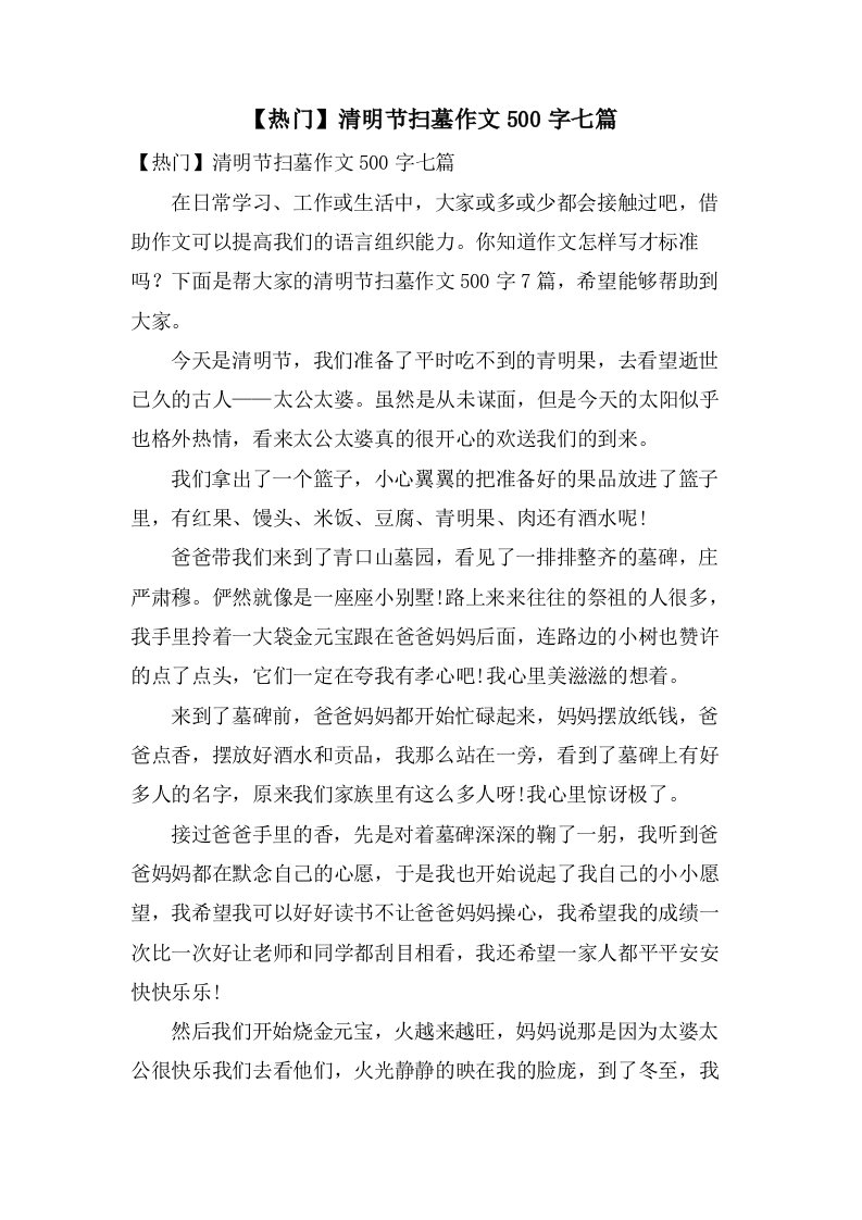 清明节扫墓作文500字七篇