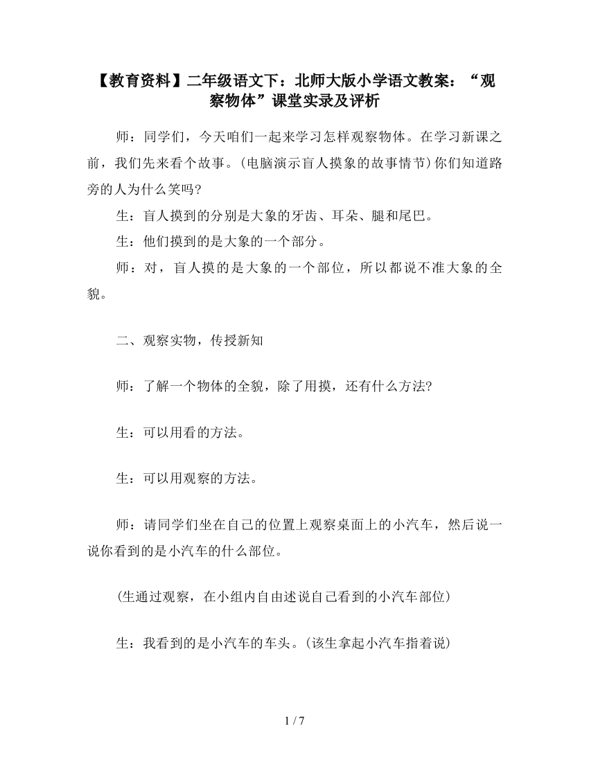 【教育资料】二年级语文下：北师大版小学语文教案：“观察物体”课堂实录及评析