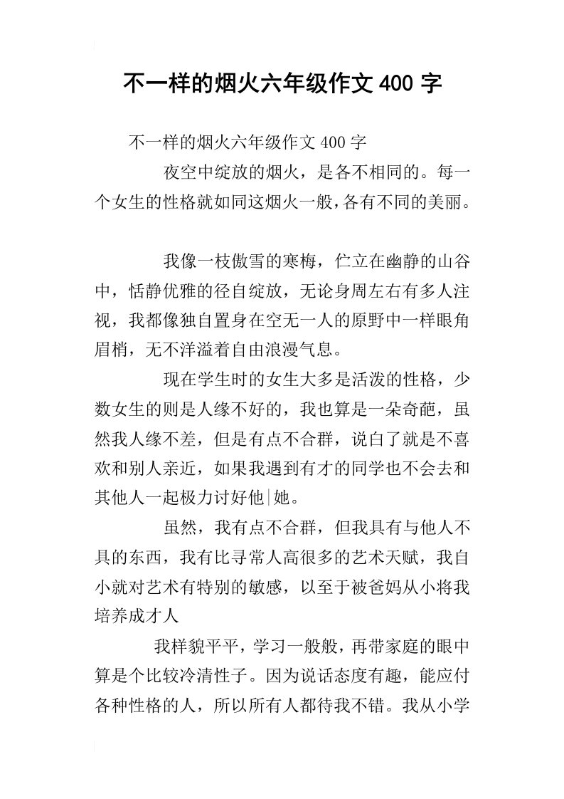 不一样的烟火六年级作文400字