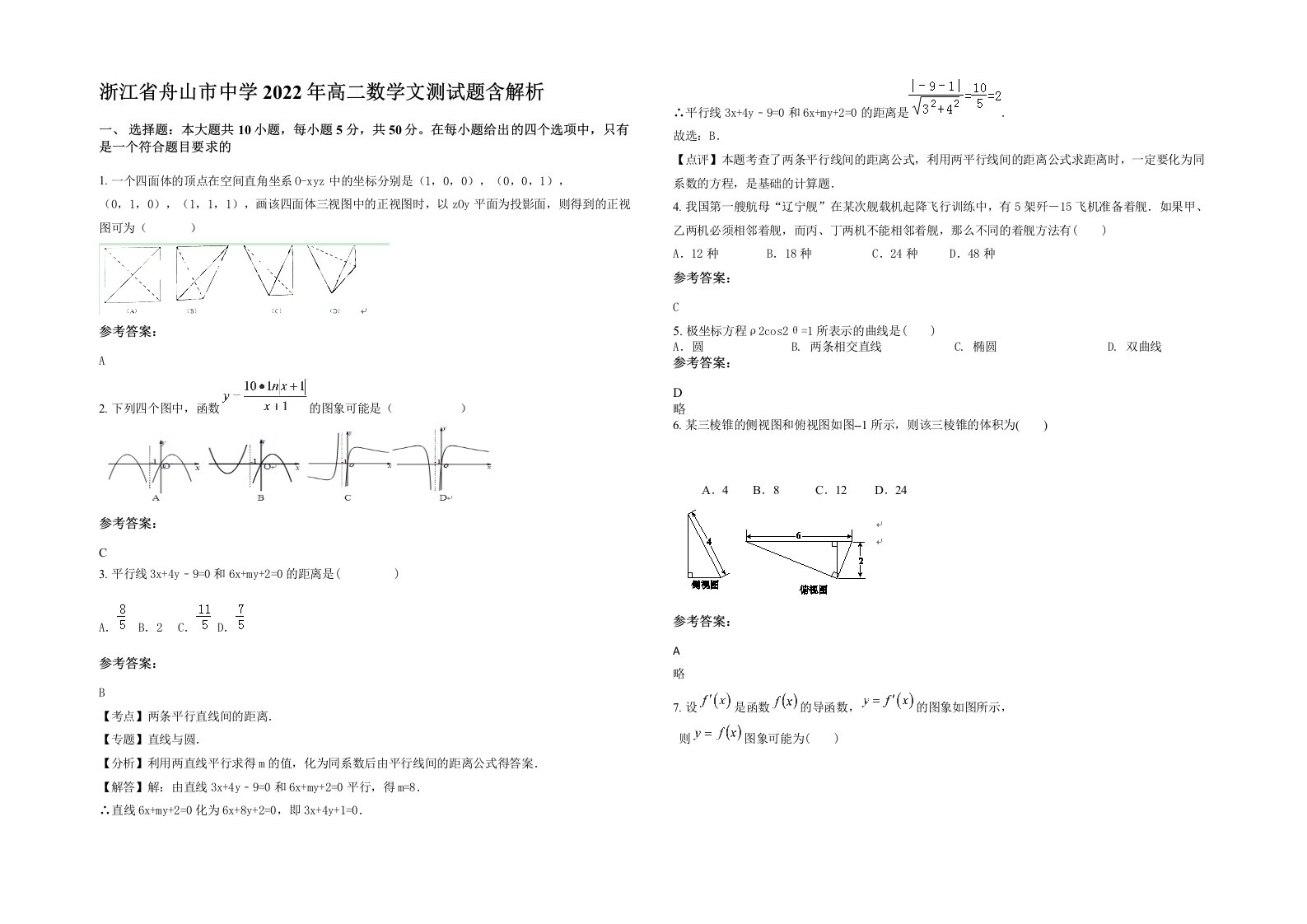 浙江省舟山市中学2022年高二数学文测试题含解析