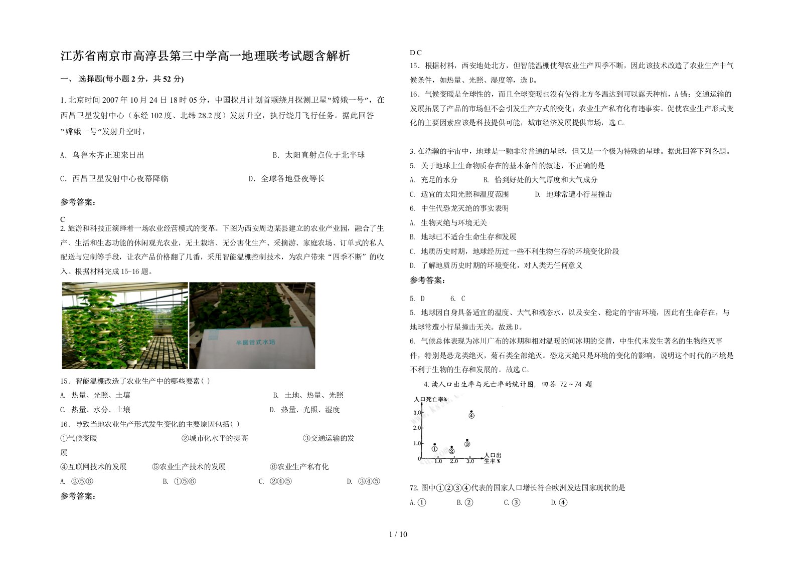 江苏省南京市高淳县第三中学高一地理联考试题含解析