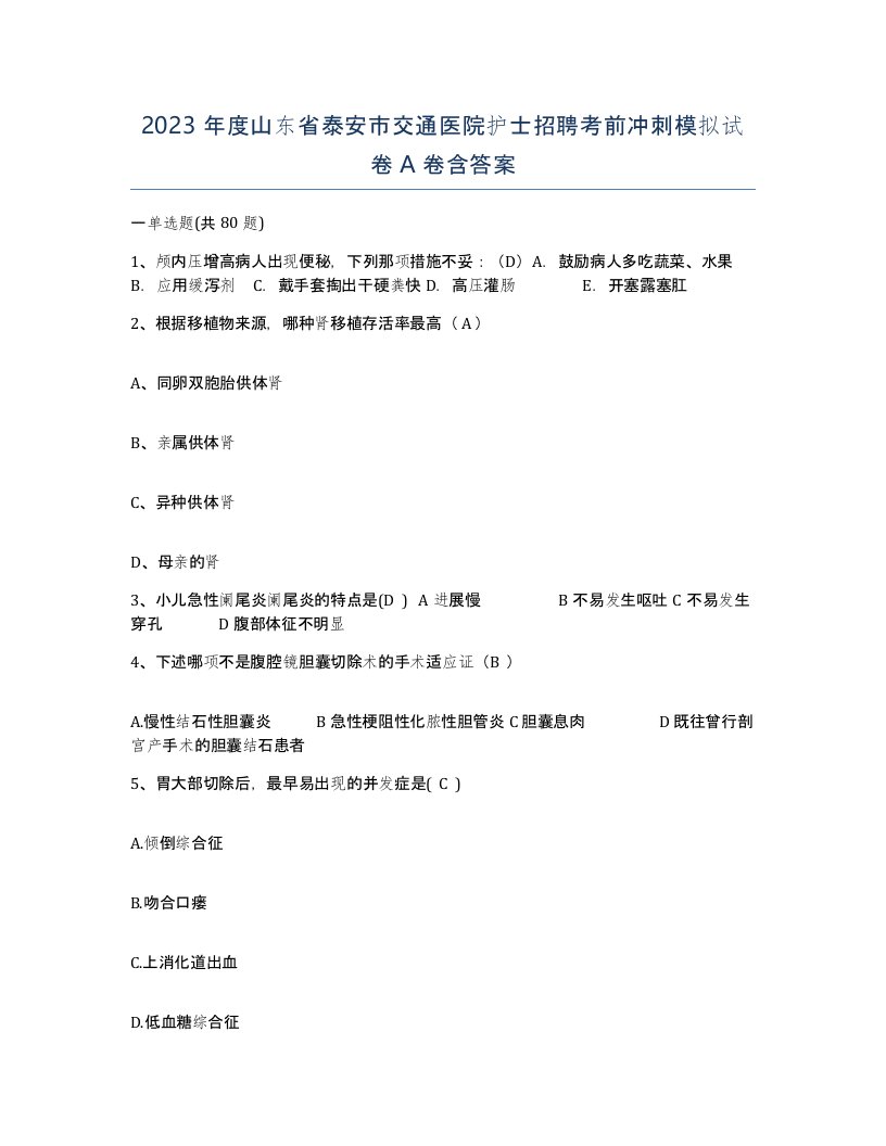 2023年度山东省泰安市交通医院护士招聘考前冲刺模拟试卷A卷含答案