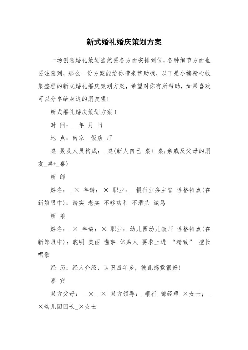 办公文秘_新式婚礼婚庆策划方案