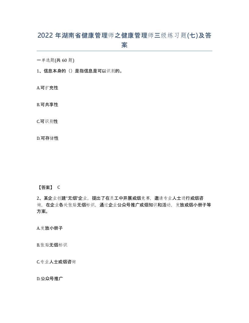 2022年湖南省健康管理师之健康管理师三级练习题七及答案