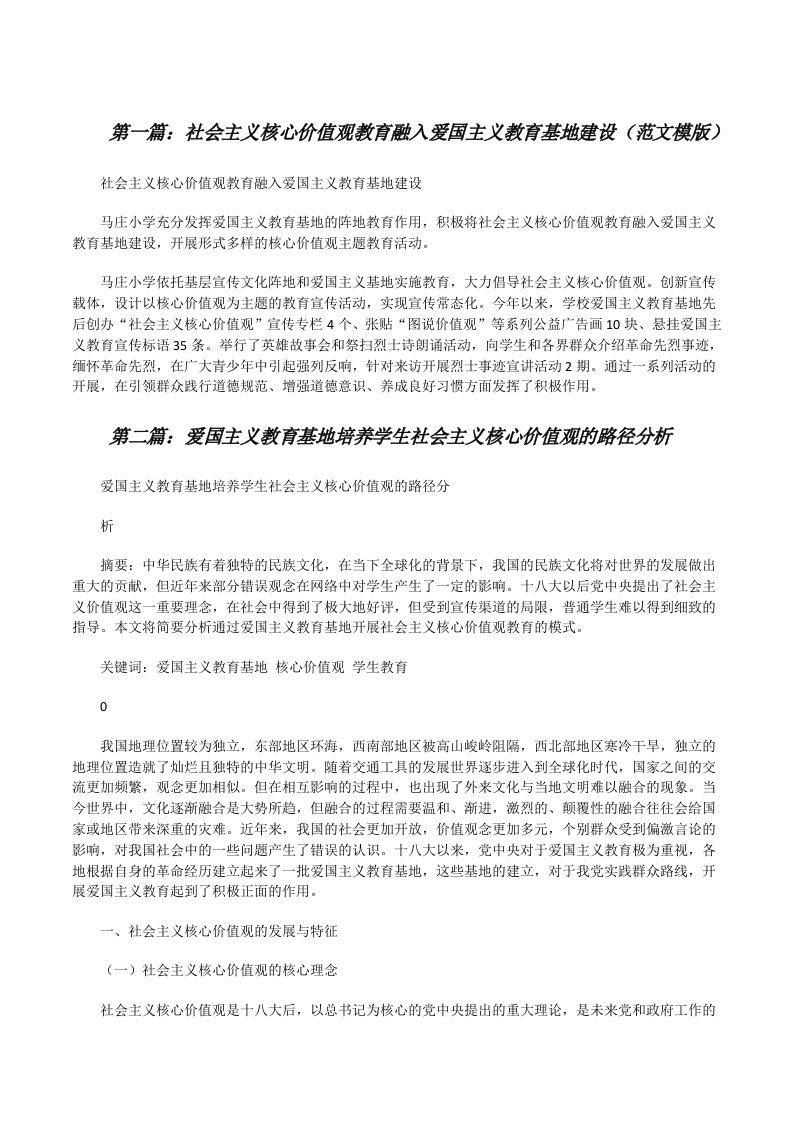 社会主义核心价值观教育融入爱国主义教育基地建设（范文模版）[修改版]